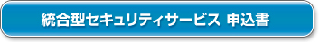 統合型セキュリティサービス　申込書