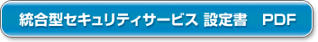 統合型セキュリティサービス　設定書　PDF