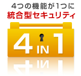 4つの機能が1つに統合型セキュリティ