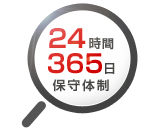 安心の緊急サポート体制　24時間365日保守体制