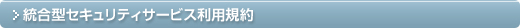 統合型セキュリティサービス利用規約