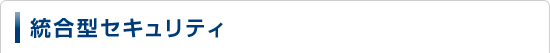 統合型セキュリティサービス
