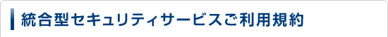 統合型セキュリティサービスご利用規約