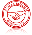 Human Infra宣言 統合型セキュリティサービス