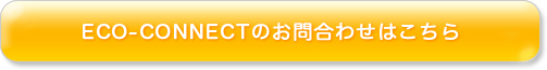 ECO-CONNECTのお問合わせはこちら