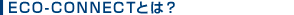 ECO-CONNECTとは？