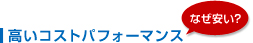 高いコストパフォーマンス