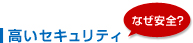 高いセキュリティ