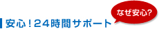 安心！ 24時間サポート