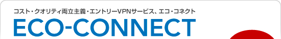 IP-VPN並みの高セキュリティサービス「ECO-CONNECT」