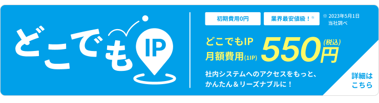 固定IPサービスを初期費用0円、月額費用550円でご利用可能！どこにでも持ち出しできるフリービットの法人向け固定IPサービスです。