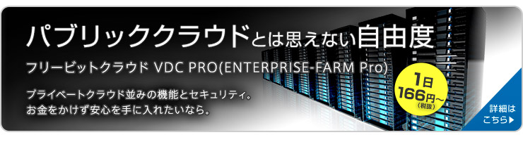 パブリッククラウドとは思えない自由度 フリービットクラウド VDC PRO(ENTERPRISE-FARM Pro)