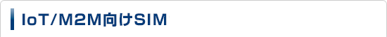 M2M向けモバイルソリューション