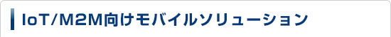 M2M向けモバイルソリューション