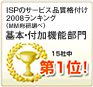 基本・付加機能部門　第1位