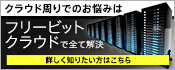 クラウドサービスにおけるIaaS実務はフリービットクラウドですべて解決