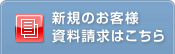 新規のお客様資料請求はこちら