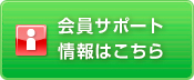 会員サポート情報はこちら