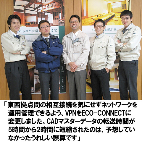 「東西拠点間の相互接続を気にせずネットワークを運用管理できるよう、VPNをECO-CONNECTに変更しました。CADマスターデータの転送時間が5時間から2時間に短縮されたのは、予想していなかったうれしい誤算です」