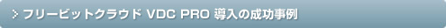 フリービットクラウド VDC PRO 導入の成功事例