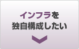 インフラを独自構成したい