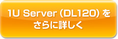 1U Server（DL120）をさらに詳しく