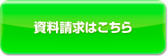 資料請求はこちら