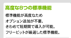 高度な8つの標準機能