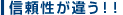 信頼性が違う！！