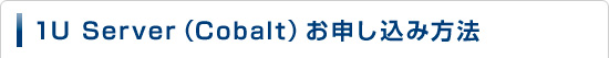 1U Server（Cobalt）お申し込み方法