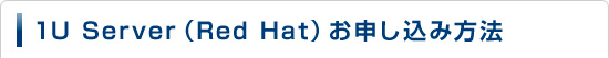 1U Server（Red Hat）お申し込み方法