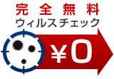 ウイルスチェックのトータルコスト削減　完全無料ウイルスチェック