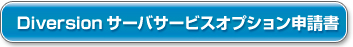 Diversionサーバサービスオプション申請書