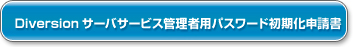 Diversionサーバサービス管理者用パスワード初期化申請書