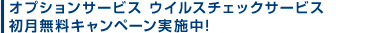 オプションサービス ウイルスチェックサービス 初月無料キャンペーン実施中!