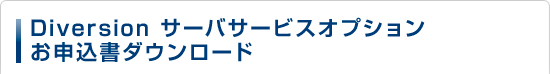 Diversion サーバサービスオプションお申込書ダウンロード