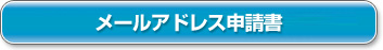 フリービットクラウドメールアドレス追加申込書