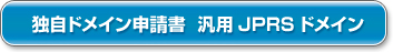 独自ドメイン申請書　汎用JPRSドメイン