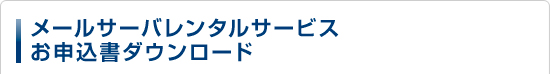 メールサーバレンタルサービスお申込書ダウンロード