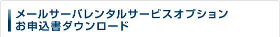 メールサーバレンタルサービスオプションお申込書ダウンロード