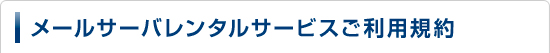 メールサーバレンタルサービスご利用規約