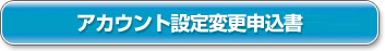 フリービットクラウドアカウント設定変更申請書