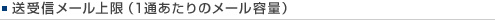 送受信メール上限（1通あたりのメール容量）