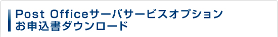 Post Officeサーバサービスオプションお申込書ダウンロード