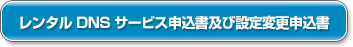 フリービットクラウドレンタルDNSサービス申込書及び変更申請書