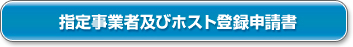 指定事業者及びホスト登録申請書