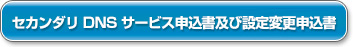 フリービットクラウドセカンダリDNSサービス申請書