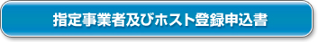 指定事業者及びホスト登録申込書