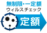 定額ウイルスチェック　無制限・一定額ウイルスチェック