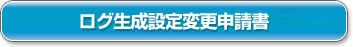フリービットクラウド　ログ生成設定変更申請書
